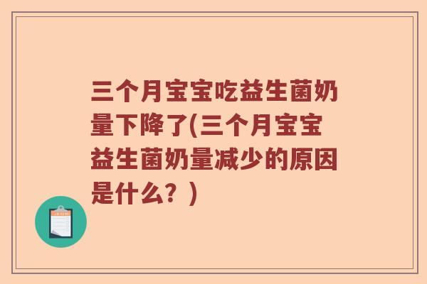 三个月宝宝吃益生菌奶量下降了(三个月宝宝益生菌奶量减少的原因是什么？)