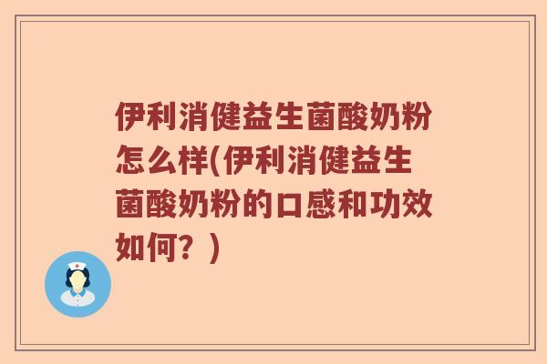 伊利消健益生菌酸奶粉怎么样(伊利消健益生菌酸奶粉的口感和功效如何?) 伊利消健益生菌酸奶粉怎么样(伊利消健益生菌酸奶粉的口感和功效如何?)