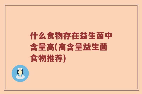 什么食物存在益生菌中含量高(高含量益生菌食物推荐)