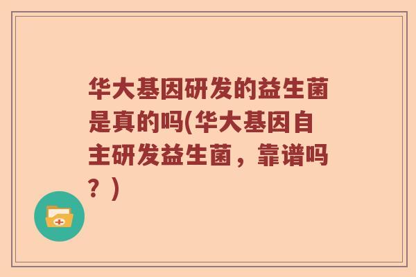 华大基因研发的益生菌是真的吗(华大基因自主研发益生菌，靠谱吗？)