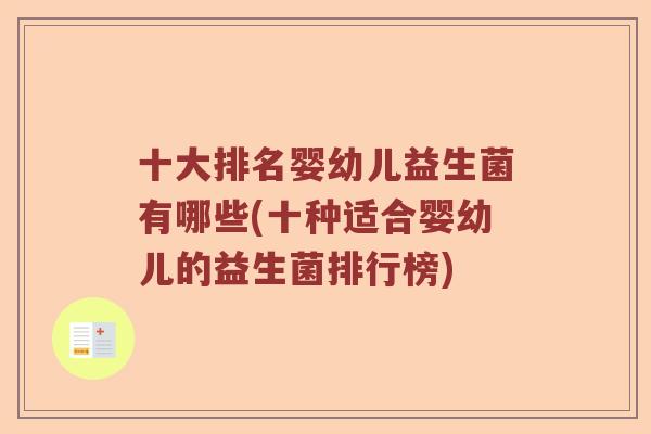 十大排名婴幼儿益生菌有哪些(十种适合婴幼儿的益生菌排行榜) 十大排名婴幼儿益生菌有哪些(十种适合婴幼儿的益生菌排行榜)