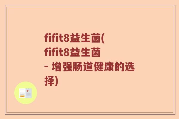 fifit8益生菌(fifit8益生菌 - 增强肠道健康的选择)