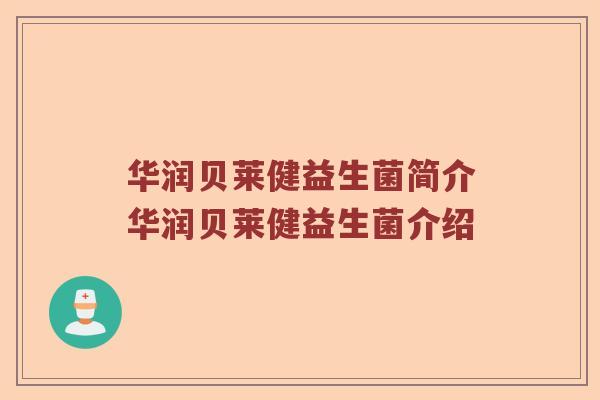 华润贝莱健益生菌简介华润贝莱健益生菌介绍