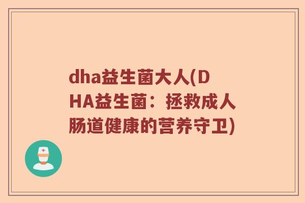 dha益生菌大人(DHA益生菌：拯救成人肠道健康的营养守卫)