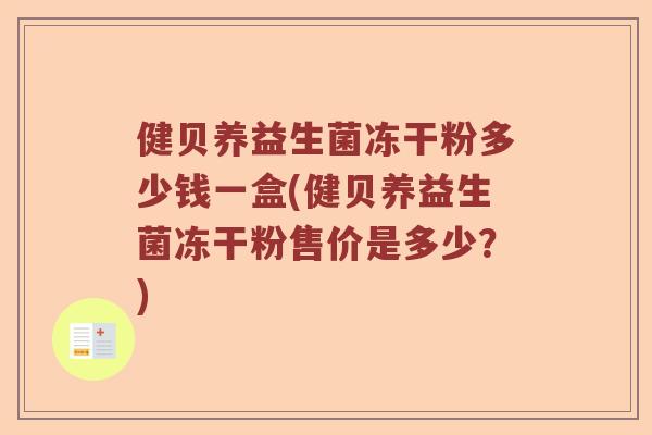 健贝养益生菌冻干粉多少钱一盒(健贝养益生菌冻干粉售价是多少？)