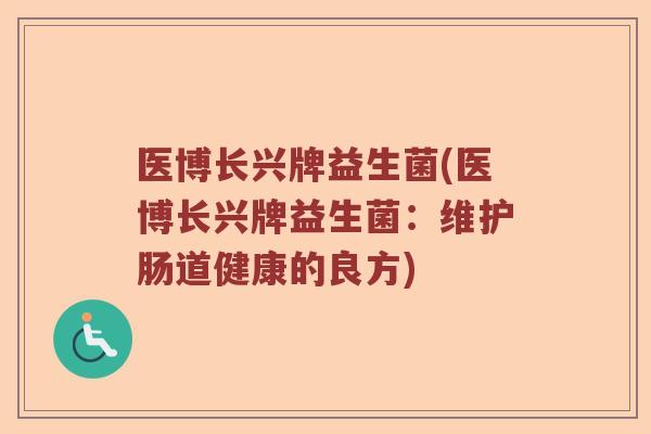 医博长兴牌益生菌(医博长兴牌益生菌：维护肠道健康的良方)