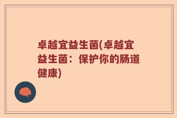 卓越宜益生菌(卓越宜益生菌：保护你的肠道健康)