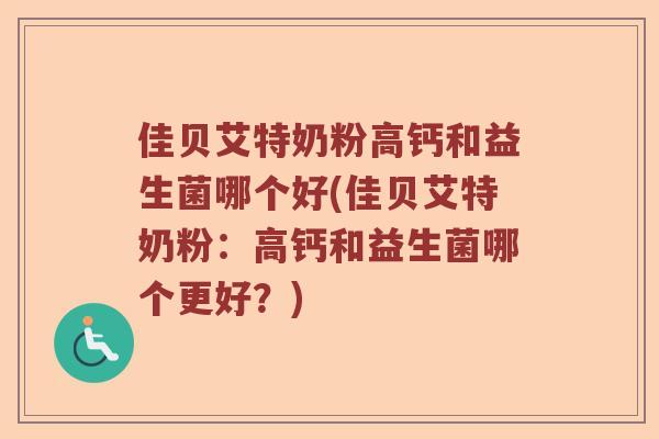 佳贝艾特奶粉高钙和益生菌哪个好(佳贝艾特奶粉：高钙和益生菌哪个更好？)
