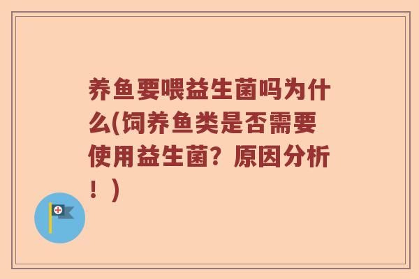 养鱼要喂益生菌吗为什么(饲养鱼类是否需要使用益生菌？原因分析！)