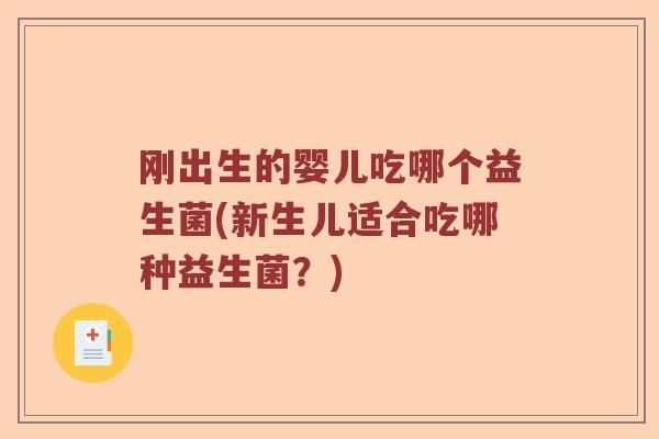 刚出生的婴儿吃哪个益生菌(新生儿适合吃哪种益生菌？)