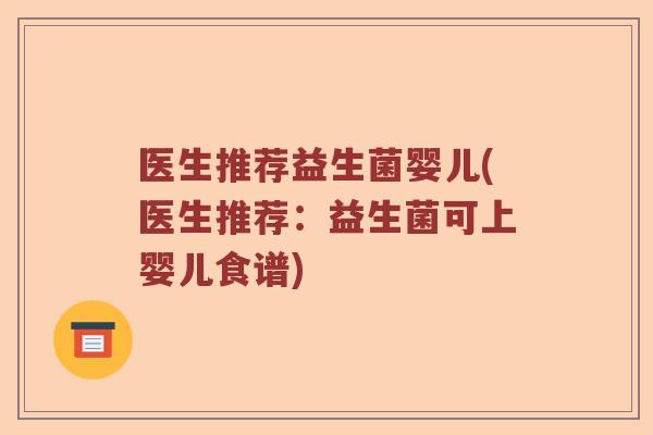 医生推荐益生菌婴儿(医生推荐：益生菌可上婴儿食谱)