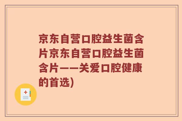 京东自营口腔益生菌含片京东自营口腔益生菌含片——关爱口腔健康的首选)