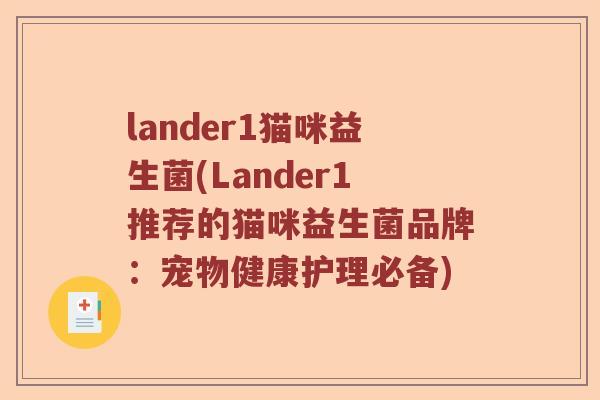 lander1猫咪益生菌(Lander1推荐的猫咪益生菌品牌:宠物健康护理必备) lander1猫咪益生菌(Lander1推荐的猫咪益生菌品牌:宠物健康护理必备)