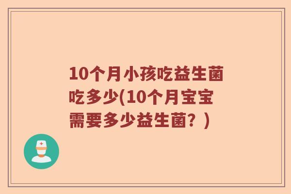 10个月小孩吃益生菌吃多少(10个月宝宝需要多少益生菌？)