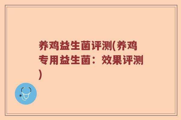 养鸡益生菌评测(养鸡专用益生菌：效果评测)