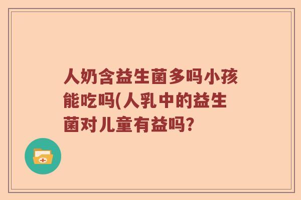 人奶含益生菌多吗小孩能吃吗(人乳中的益生菌对儿童有益吗？