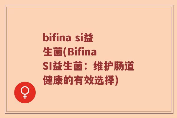 bifina si益生菌(Bifina SI益生菌：维护肠道健康的有效选择)
