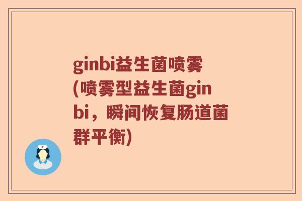 ginbi益生菌喷雾(喷雾型益生菌ginbi，瞬间恢复肠道菌群平衡)