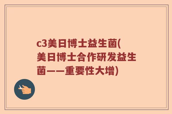 c3美日博士益生菌(美日博士合作研发益生菌——重要性大增)