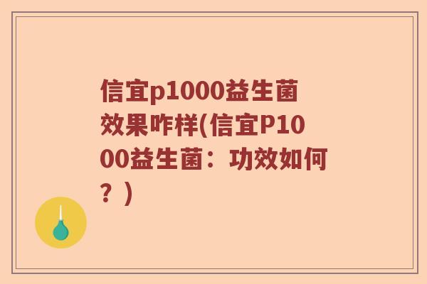 信宜p1000益生菌效果咋样(信宜P1000益生菌：功效如何？)