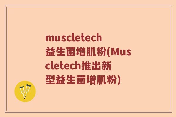 muscletech益生菌增肌粉(Muscletech推出新型益生菌增肌粉)