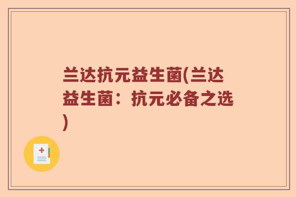 兰达抗元益生菌(兰达益生菌：抗元必备之选)