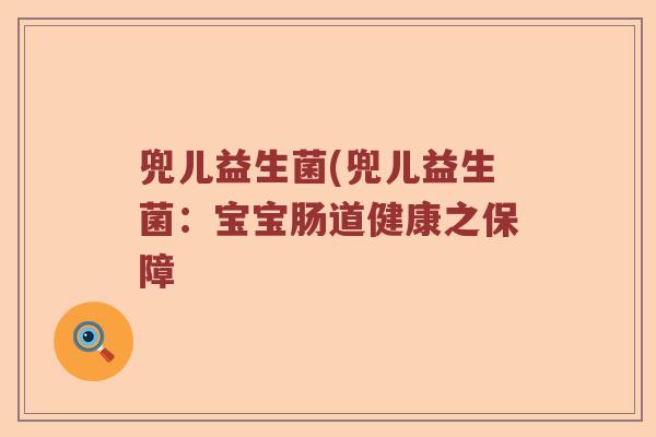 兜儿益生菌(兜儿益生菌：宝宝肠道健康之保障
