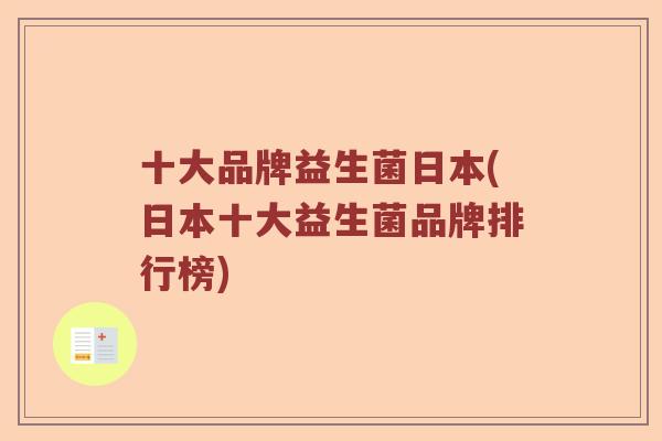 十大品牌益生菌日本(日本十大益生菌品牌排行榜)