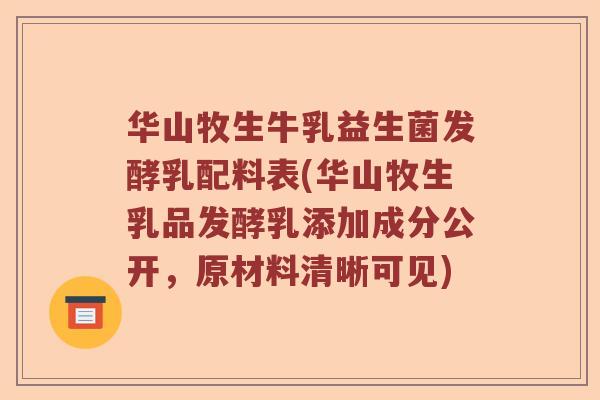 华山牧生牛乳益生菌发酵乳配料表(华山牧生乳品发酵乳添加成分公开，原材料清晰可见)