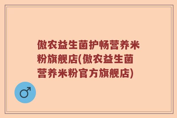 傲农益生菌护畅营养米粉旗舰店(傲农益生菌营养米粉官方旗舰店) 傲农益生菌护畅营养米粉旗舰店(傲农益生菌营养米粉官方旗舰店)