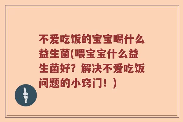 不爱吃饭的宝宝喝什么益生菌(喂宝宝什么益生菌好？解决不爱吃饭问题的小窍门！)