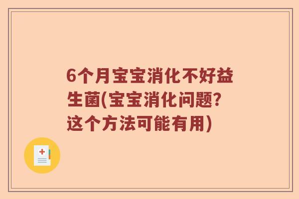 6个月宝宝消化不好益生菌(宝宝消化问题？这个方法可能有用)