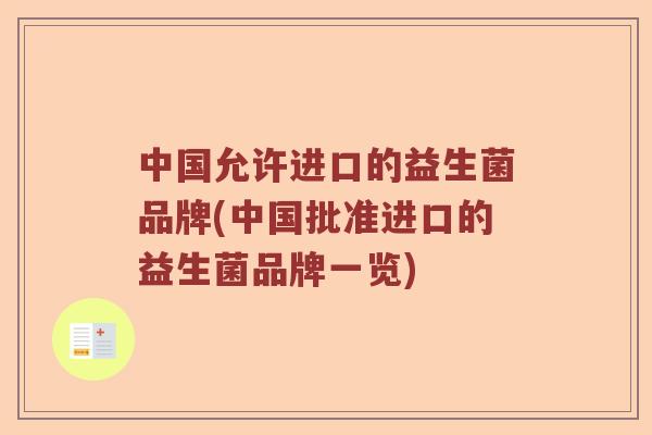 中国允许进口的益生菌品牌(中国批准进口的益生菌品牌一览)