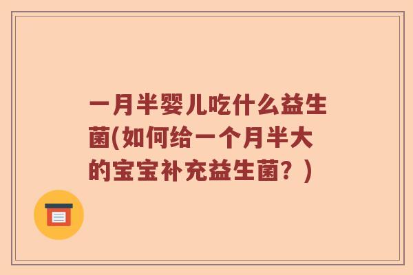 一月半婴儿吃什么益生菌(如何给一个月半大的宝宝补充益生菌？)