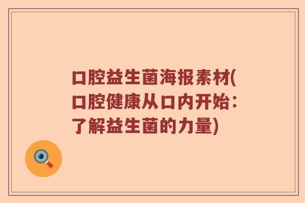 口腔益生菌海报素材(口腔健康从口内开始：了解益生菌的力量)