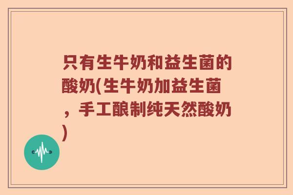 只有生牛奶和益生菌的酸奶(生牛奶加益生菌,手工酿制纯天然酸奶) 只有生牛奶和益生菌的酸奶(生牛奶加益生菌,手工酿制纯天然酸奶)