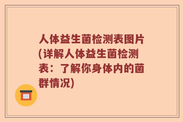 人体益生菌检测表图片(详解人体益生菌检测表：了解你身体内的菌群情况)