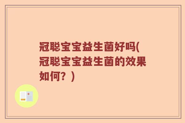 冠聪宝宝益生菌好吗(冠聪宝宝益生菌的效果如何？)