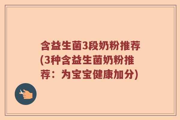 含益生菌3段奶粉推荐(3种含益生菌奶粉推荐：为宝宝健康加分)