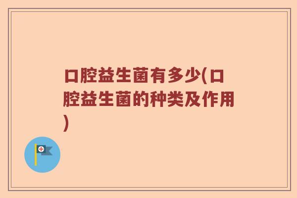 口腔益生菌有多少(口腔益生菌的种类及作用)
