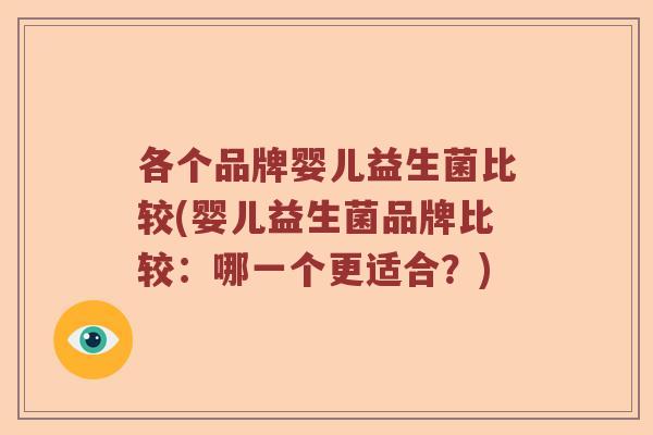各个品牌婴儿益生菌比较(婴儿益生菌品牌比较：哪一个更适合？)