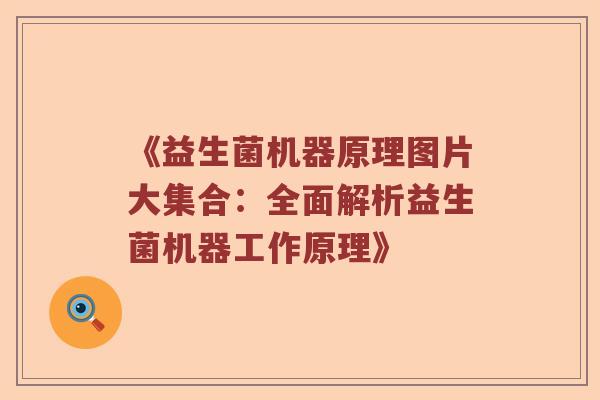 《益生菌机器原理图片大集合：全面解析益生菌机器工作原理》
