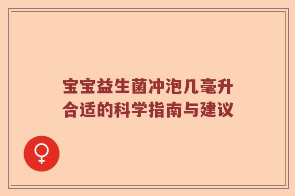 宝宝益生菌冲泡几毫升合适的科学指南与建议