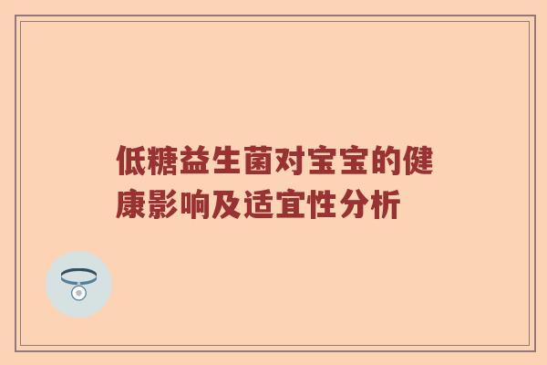 低糖益生菌对宝宝的健康影响及适宜性分析