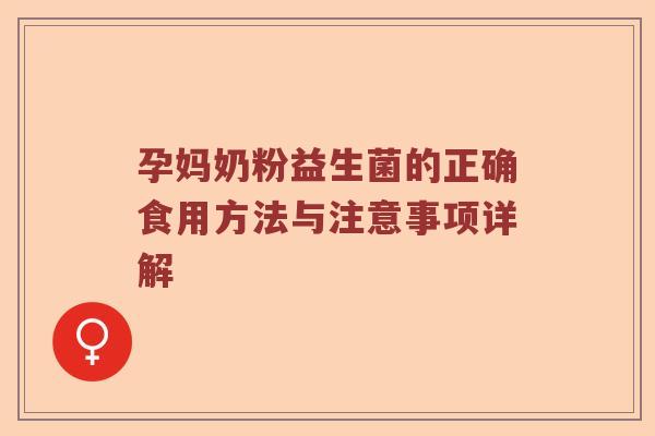 孕妈奶粉益生菌的正确食用方法与注意事项详解
