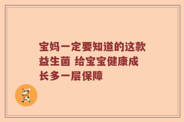 宝妈一定要知道的这款益生菌 给宝宝健康成长多一层保障 宝妈一定要知道的这款益生菌 给宝宝健康成长多一层保障