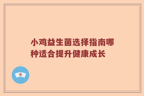 小鸡益生菌选择指南哪种适合提升健康成长