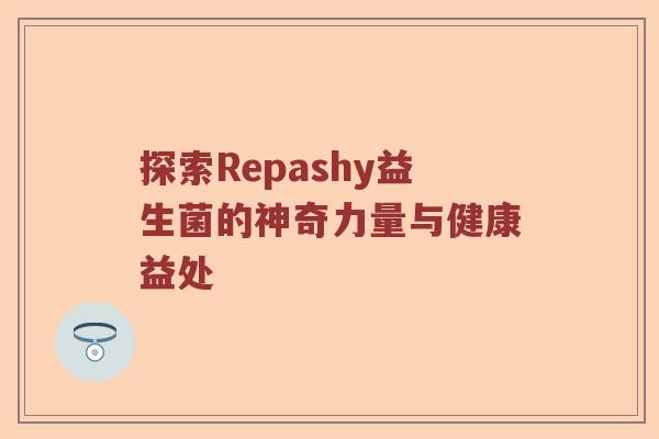 探索Repashy益生菌的神奇力量与健康益处 探索Repashy益生菌的神奇力量与健康益处