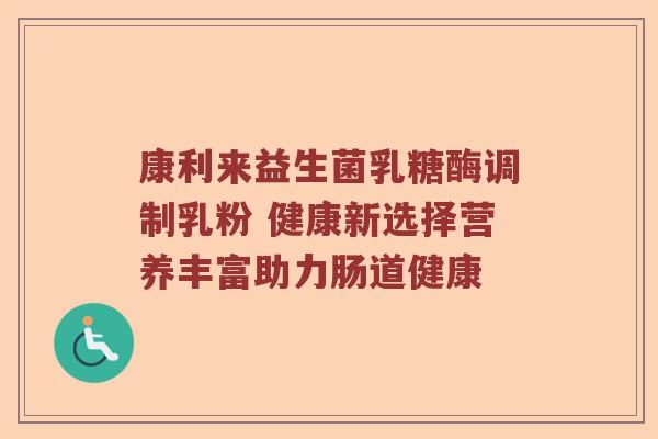 康利来益生菌乳糖酶调制乳粉 健康新选择营养丰富助力肠道健康
