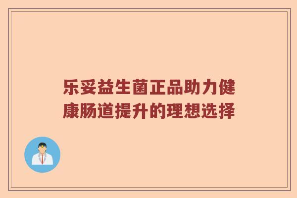 乐妥益生菌正品助力健康肠道提升的理想选择 乐妥益生菌正品助力健康肠道提升的理想选择